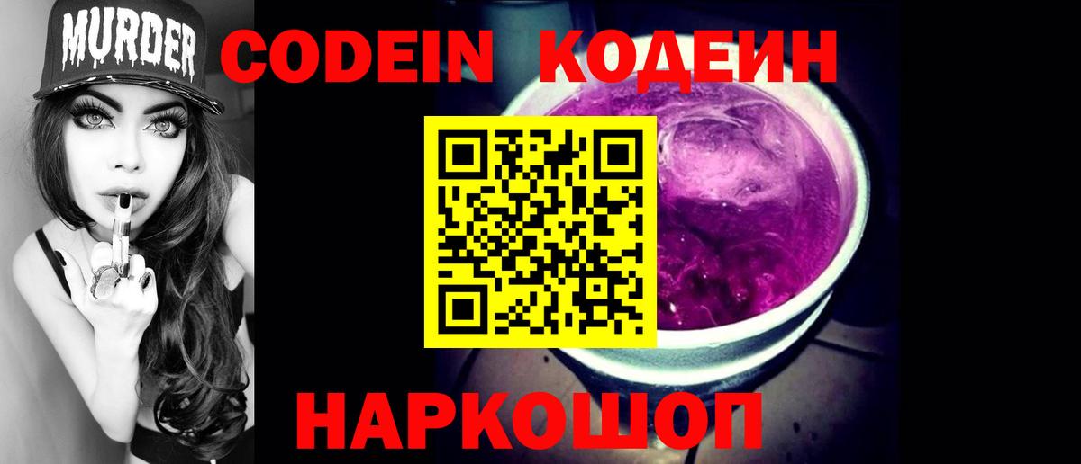 Codein напиток Lean (лин) Вязники