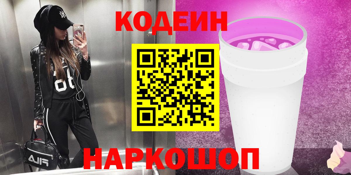 Вязники  Кодеиновый сироп Lean Purple Drank  Вход с VPN  Кодеин Purple Drank 